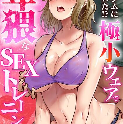 悪徳ジムに騙された！？ 極小ウェアで卑猥なSEXトレーニング【フルカラー】（単話）【単話】 サンプル画像
