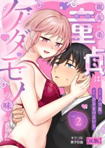 親友の弟の童貞はケダモノの味がした【R版】（単話）【女性向け】