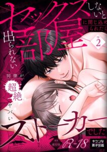 セックスしないと出られない部屋に閉じ込められたら、同僚が超絶ヤバいストーカーでした【R版】（単話）【女性向け】