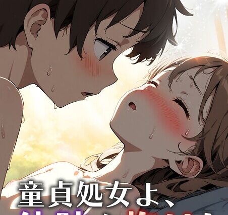 童貞処女よ、体肢を抱け！ モザイク版（単話）【フルカラー】 サンプル画像