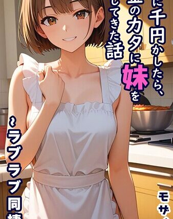 親友に千円かしたら、借金のカタに妹をさしだしてきた話 モザイク版【フルカラー】 サンプル画像