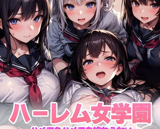 ハーレム女学園〜ハメてもハメても終わらない●●●●だらけのハーレム学園生活〜【1ぺージ1コマのマンガ風完全ストーリー】 モザイク版【フルカラー】 サンプル画像