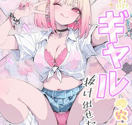 新品ギャルの穴から抜け出せないッ モザイク版【フルカラー】 サンプル画像