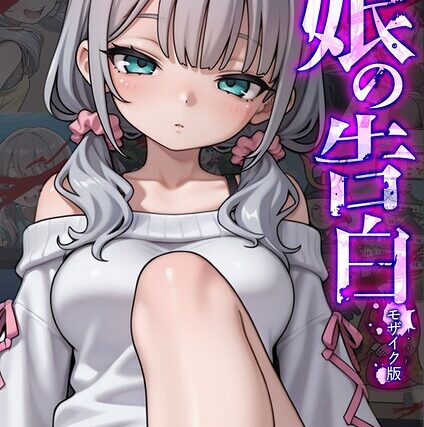 娘の告白 モザイク版【フルカラー】 サンプル画像
