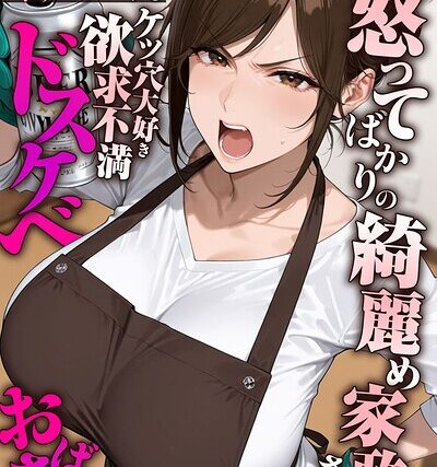 怒ってばかりの綺麗め家政婦さんが実は俺のパンツでオナニーするケツ穴大好き欲求不満ドスケベオバサンだった件【単話】モザイク版（単話）【フルカラー】 サンプル画像