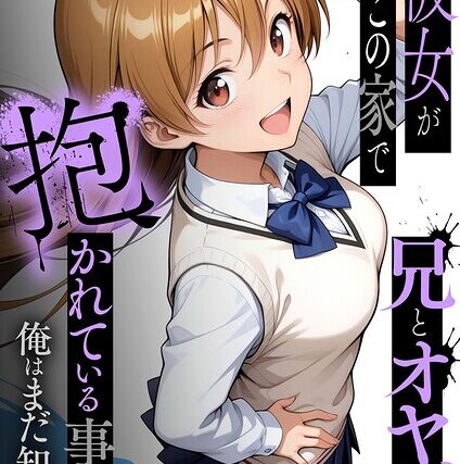 彼女がこの家で兄とオヤジに抱かれている事を俺はまだ知らない。 モザイク版【フルカラー】 サンプル画像