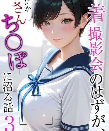 水着撮影会のはずが、いつのまにかおぢさんち〇ぽに沼る話 モザイク版【フルカラー】 サンプル画像