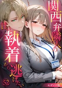 関西弁隣人の甘い執着から逃げたい モザイク版【フルカラー】