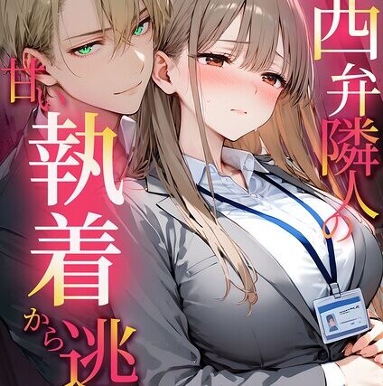 関西弁隣人の甘い執着から逃げたい モザイク版【フルカラー】 サンプル画像