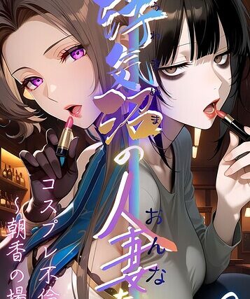 【浮気沼の人妻（おんな）たち】 モザイク版【フルカラー】 サンプル画像