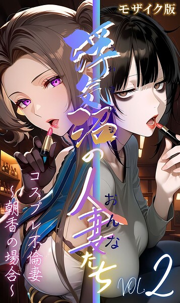 【浮気沼の人妻（おんな）たち】 モザイク版【フルカラー】 サンプル画像