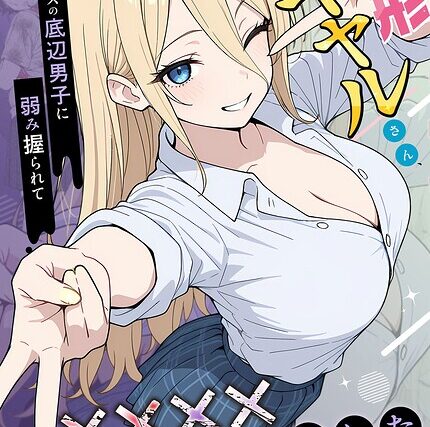 整形ギャルさん、クラスの底辺男子に弱み握られて●●●●されちゃいました モザイク版【フルカラー】 サンプル画像