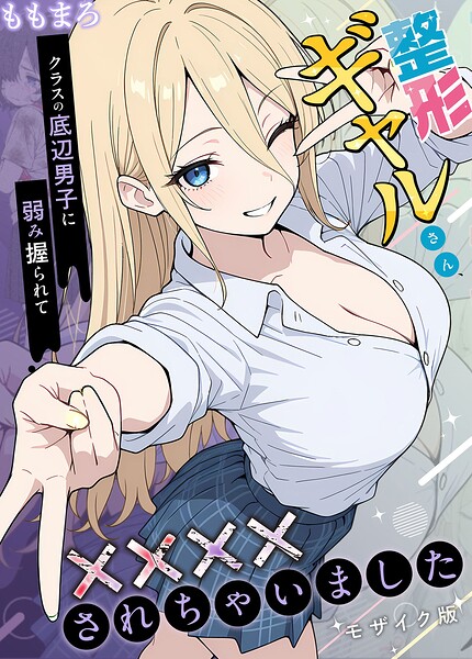 整形ギャルさん、クラスの底辺男子に弱み握られて●●●●されちゃいました モザイク版【フルカラー】 サンプル画像