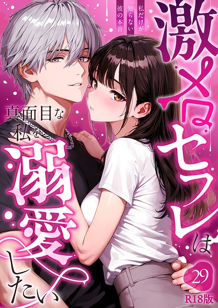 激メロセフレは真面目な私を溺愛したい 〜私だけが知らない彼の本音〜 R18版【フルカラー】 サンプル画像