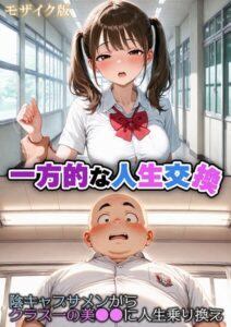 一方的な人生交換〜陰キャブサメンから クラス一の美●●に人生乗り換え〜 モザイク版【フルカラー】