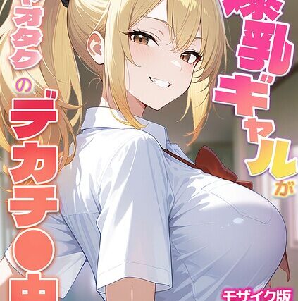 幼馴染の爆乳ギャルが陰キャオタクのデカチ●中毒になった話 モザイク版【フルカラー】 サンプル画像