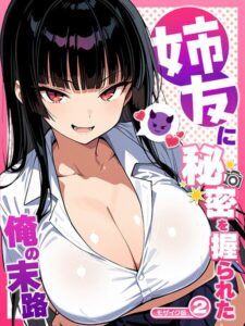 姉友に秘密を握られた俺の末路【単話】 モザイク版（単話）【フルカラー】