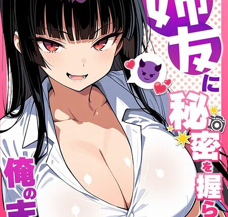 姉友に秘密を握られた俺の末路【単話】 モザイク版（単話）【フルカラー】 サンプル画像