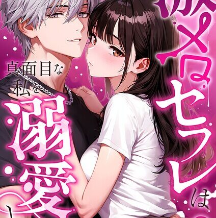 激メロセフレは真面目な私を溺愛したい R18版（単話）【フルカラー】 サンプル画像