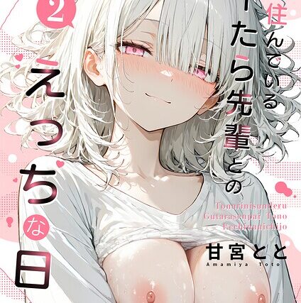 隣に住んでいるぐーたら先輩とのえっちな日常【フルカラー】 サンプル画像