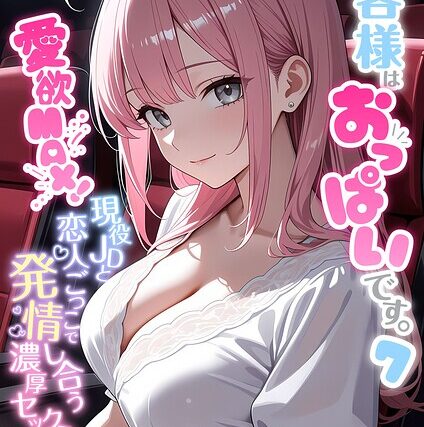 お客様はおっぱいです。 モザイク版【フルカラー】 サンプル画像