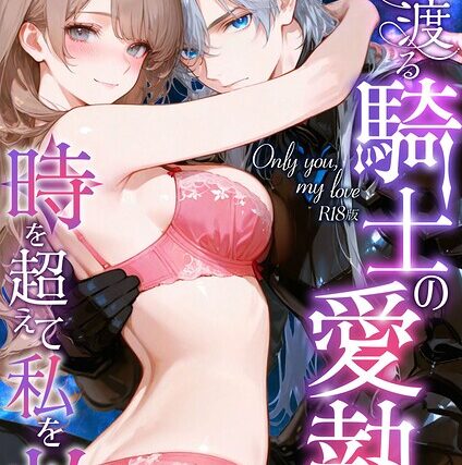 Only you， my love 〜星渡る騎士の愛執は時を超えて私を放さない〜 R18版（単話）【フルカラー】 サンプル画像