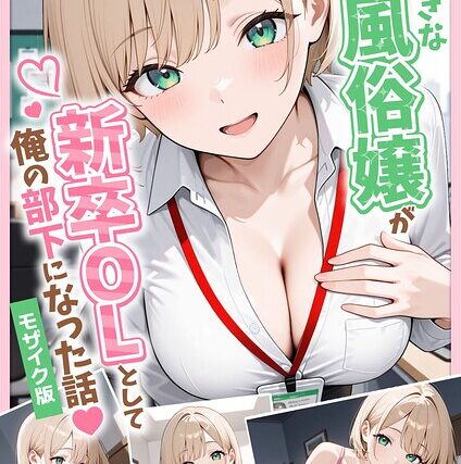 大好きな風俗嬢が新卒OLとして俺の部下になった話【単話】モザイク版（単話）【フルカラー】 サンプル画像