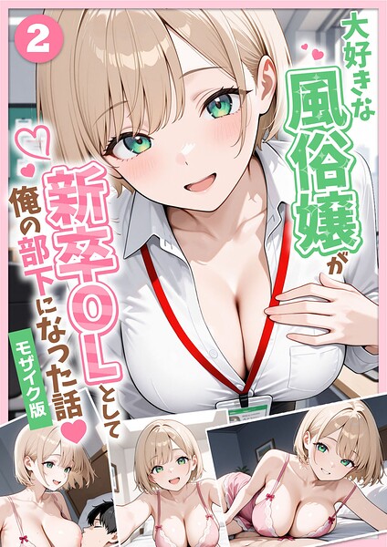 大好きな風俗嬢が新卒OLとして俺の部下になった話【単話】モザイク版（単話）【フルカラー】 サンプル画像