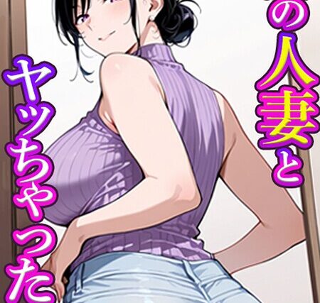 隣の人妻とヤッちゃった話 モザイク版（単話）【フルカラー】 サンプル画像