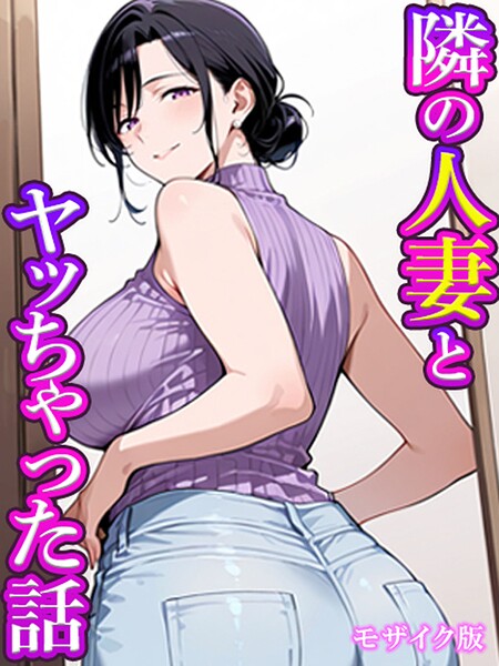 隣の人妻とヤッちゃった話 モザイク版（単話）【フルカラー】 サンプル画像