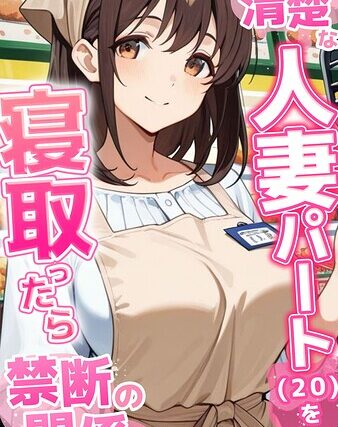 ●●を盛られた清楚な人妻パート（20）を寝取ったら禁断の関係が始まった話 モザイク版【フルカラー】 サンプル画像