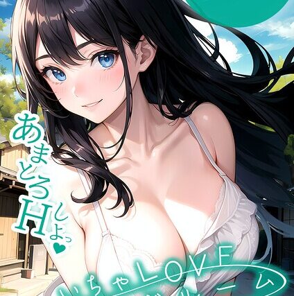 いちゃLOVE純情ベッドルーム モザイク版【単行本】 サンプル画像