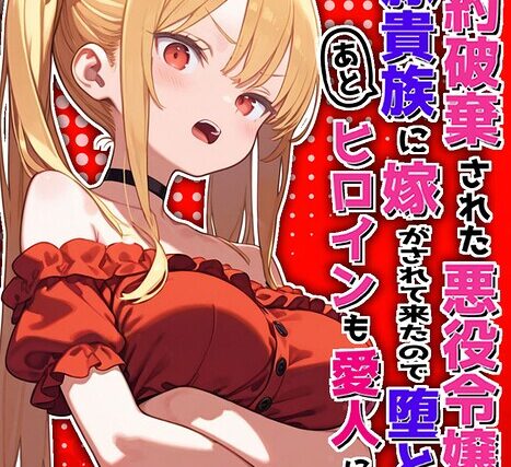 婚約破棄された悪役令嬢が豚貴族に嫁がされて来たので堕とす。あとヒロインも愛人にする。 モザイク版【フルカラー】 サンプル画像