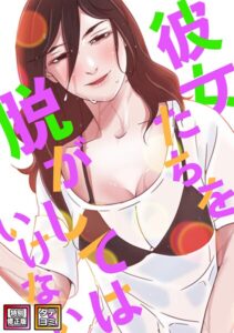 彼女たちを脱がしてはいけない【特別修正版】【タテヨミ】【フルカラー】