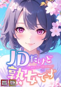 JDだけど熟女です【特別修正版】【タテヨミ】【フルカラー】