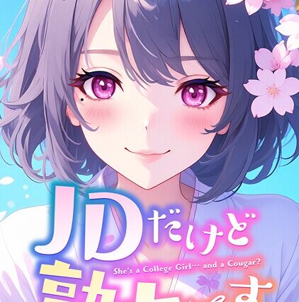 JDだけど熟女です【特別修正版】【タテヨミ】【フルカラー】 サンプル画像