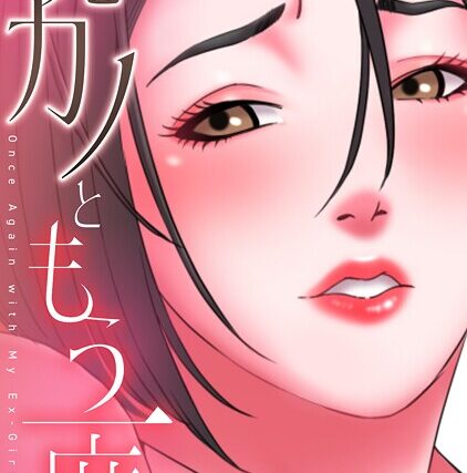 元カノともう一度【特別修正版】【タテヨミ】【フルカラー】 サンプル画像