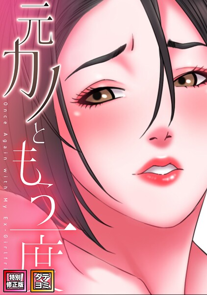 元カノともう一度【特別修正版】【タテヨミ】【フルカラー】 サンプル画像