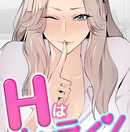 Hはオンラインで【特別修正版】【タテヨミ】【フルカラー】 サンプル画像