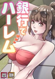銀行でハーレム【特別修正版】【タテヨミ】【フルカラー】