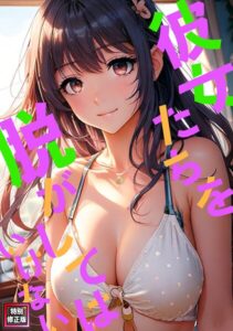 彼女たちを脱がしてはいけない【特別修正版】（単話）【フルカラー】