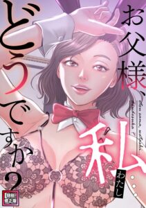 お父様、私…どうですか？【特別修正版】（単話）【フルカラー】