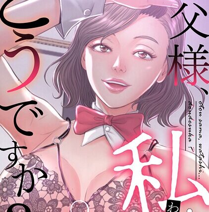 お父様、私…どうですか？【特別修正版】（単話）【フルカラー】 サンプル画像