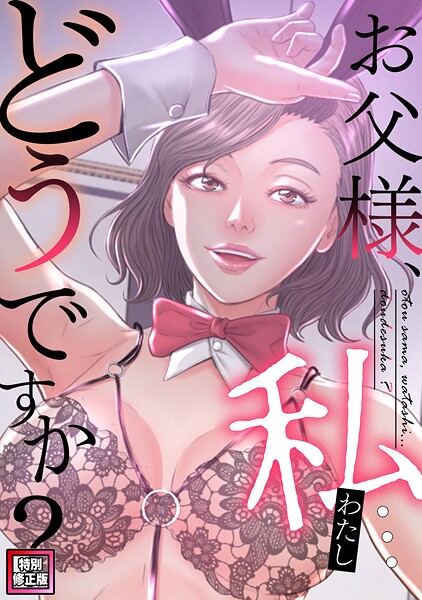 お父様、私…どうですか？【特別修正版】（単話）【フルカラー】 サンプル画像