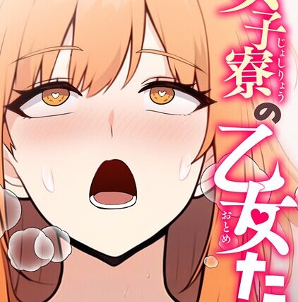 女子寮の乙女たち【特別修正版】【タテヨミ】【フルカラー】 サンプル画像
