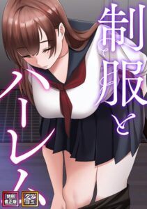 制服とハーレム【特別修正版】【タテヨミ】【フルカラー】