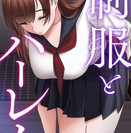 制服とハーレム【特別修正版】【タテヨミ】【フルカラー】 サンプル画像