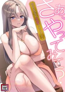 さあ、やってみて？〜間宮先生の恋愛マネジメント【特別修正版】（単話）【フルカラー】