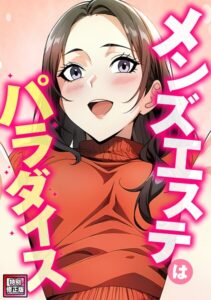 メンズエステはパラダイス【特別修正版】（単話）【フルカラー】