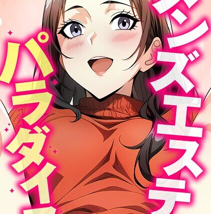 メンズエステはパラダイス【特別修正版】（単話）【フルカラー】 サンプル画像
